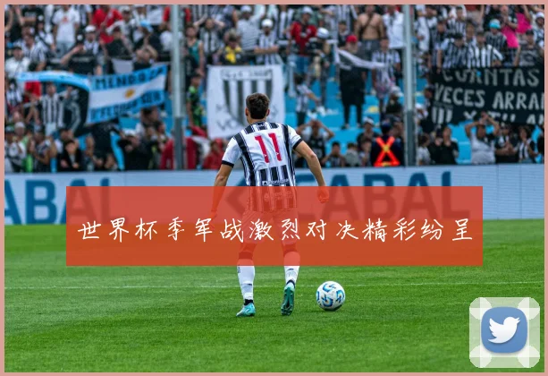 世界杯季军战激烈对决精彩纷呈