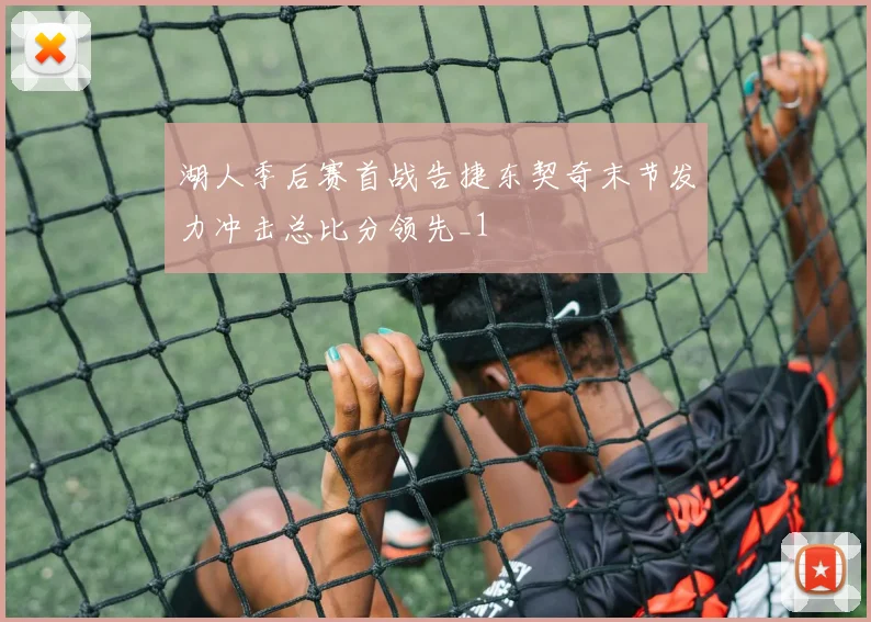 湖人季后赛首战告捷东契奇末节发力冲击总比分领先_1