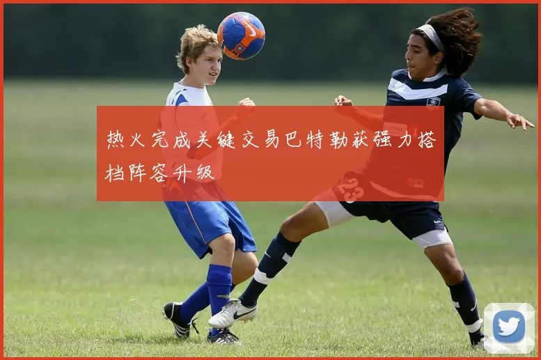 热火完成关键交易巴特勒获强力搭档阵容升级