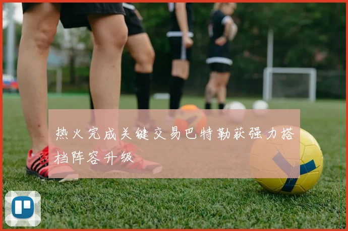 热火完成关键交易巴特勒获强力搭档阵容升级
