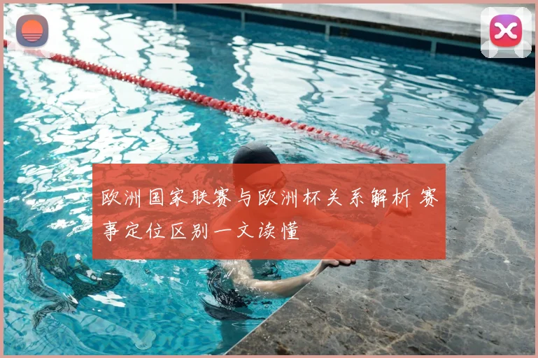 欧洲国家联赛与欧洲杯关系解析 赛事定位区别一文读懂