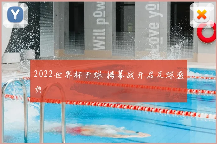 2022世界杯开球 揭幕战开启足球盛典