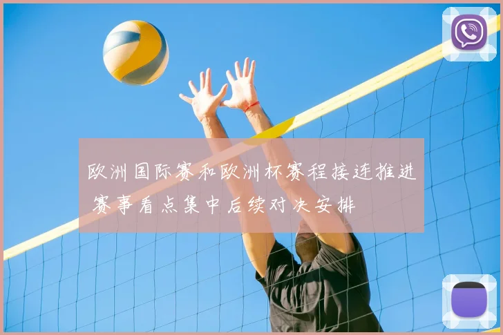 欧洲国际赛和欧洲杯赛程接连推进 赛事看点集中后续对决安排
