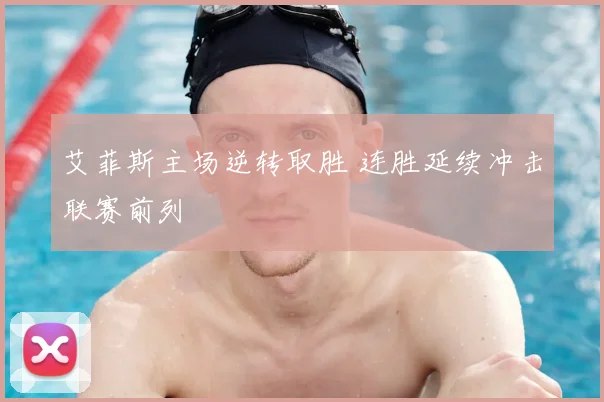 艾菲斯主场逆转取胜 连胜延续冲击联赛前列