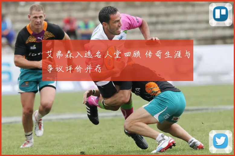 艾弗森入选名人堂回顾 传奇生涯与争议评价并存