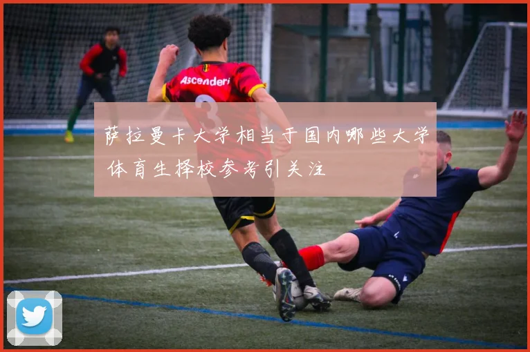 萨拉曼卡大学相当于国内哪些大学 体育生择校参考引关注