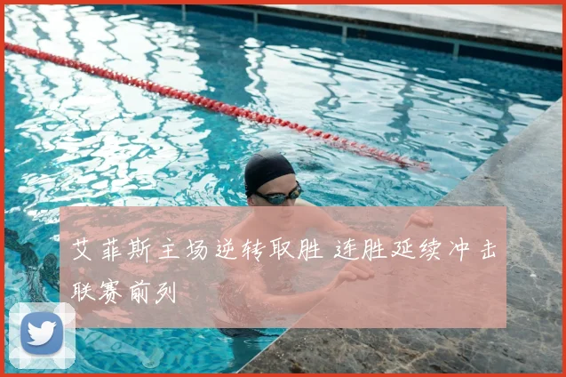 艾菲斯主场逆转取胜 连胜延续冲击联赛前列