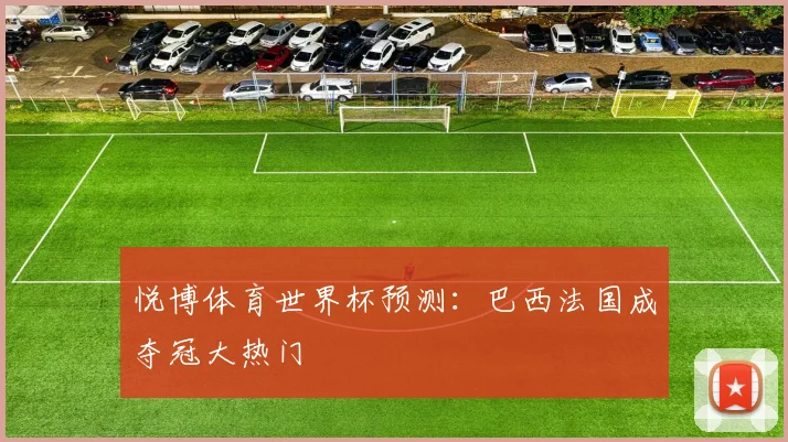 悦博体育世界杯预测：巴西法国成夺冠大热门