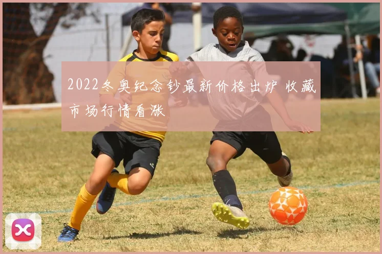 2022冬奥纪念钞最新价格出炉 收藏市场行情看涨