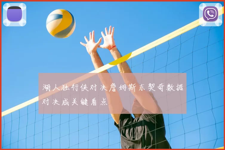 湖人独行侠对决詹姆斯东契奇数据对决成关键看点