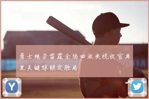 勇士绝杀雷霆全场回放央视收官库里关键球锁定胜局