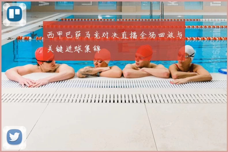 西甲巴萨马竞对决直播全场回放与关键进球集锦