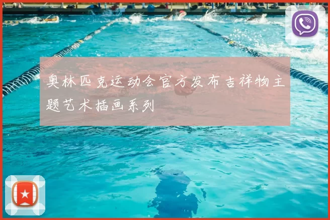 奥林匹克运动会官方发布吉祥物主题艺术插画系列