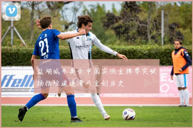 盐湖城冬奥会中国实现金牌零突破杨扬短道速滑两金创历史