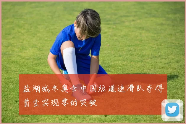 盐湖城冬奥会中国短道速滑队夺得首金实现零的突破