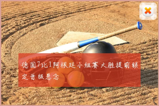 德国7比1阿根廷小组赛大胜提前锁定晋级悬念