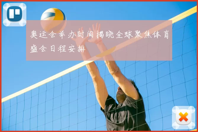 奥运会举办时间揭晓全球聚焦体育盛会日程安排