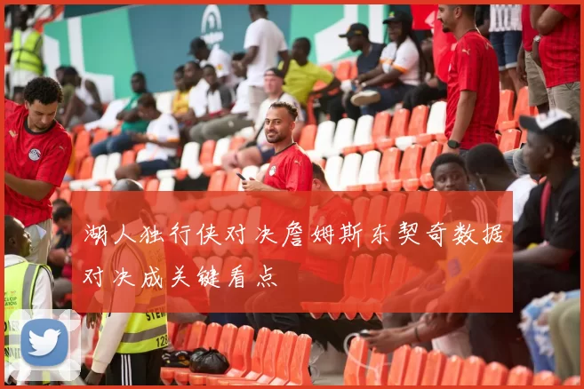 湖人独行侠对决詹姆斯东契奇数据对决成关键看点