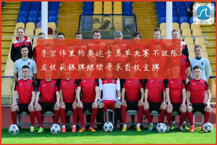 李宗伟里约奥运会男单决赛不敌陈龙收获银牌继续寻求首枚金牌