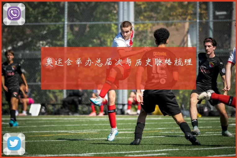 奥运会举办总届次与历史脉络梳理