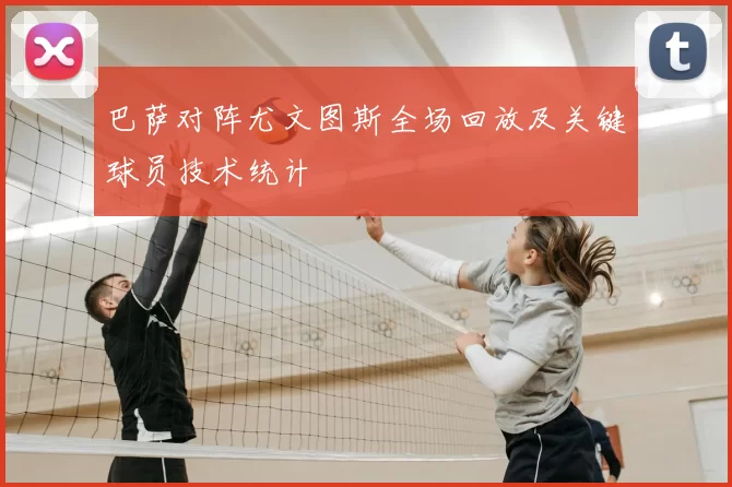 巴萨对阵尤文图斯全场回放及关键球员技术统计