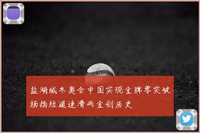 盐湖城冬奥会中国实现金牌零突破杨扬短道速滑两金创历史