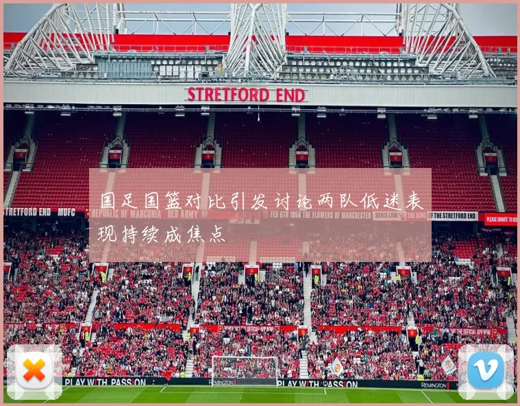 国足国篮对比引发讨论两队低迷表现持续成焦点