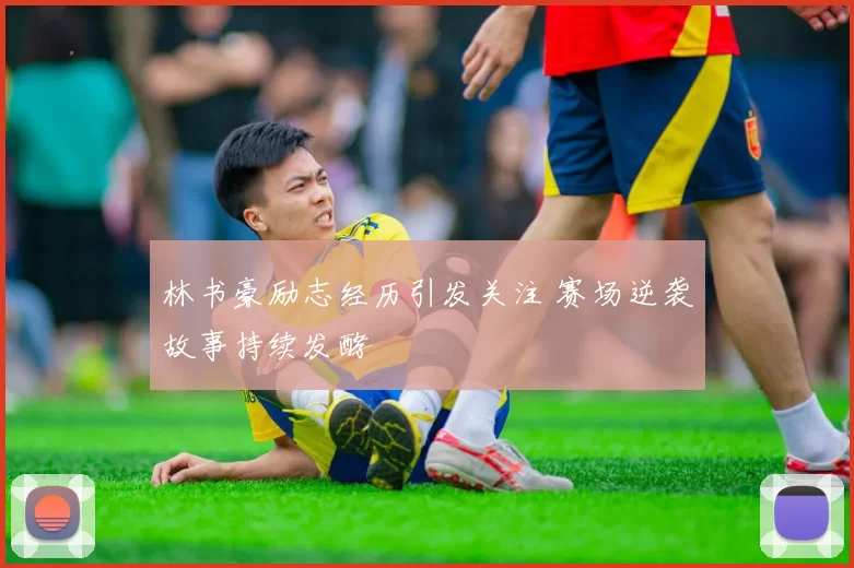 林书豪励志经历引发关注 赛场逆袭故事持续发酵