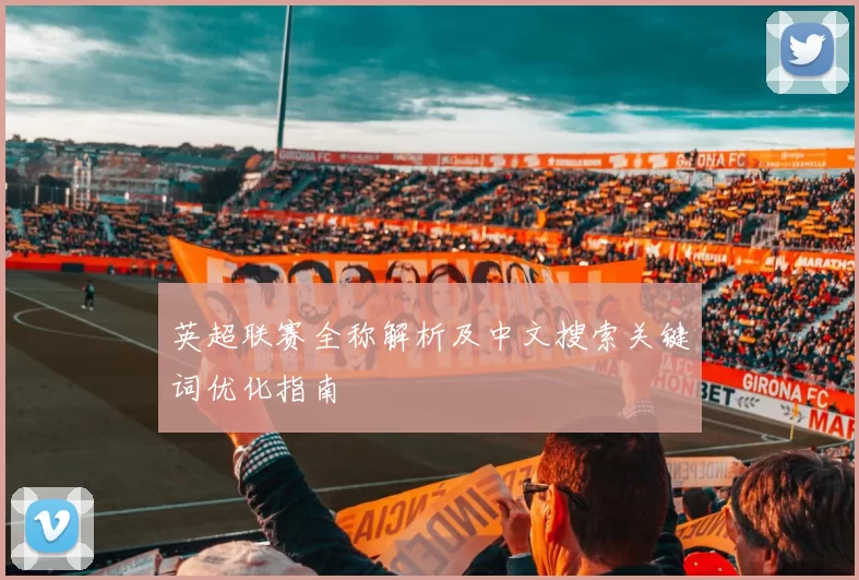 英超联赛全称解析及中文搜索关键词优化指南