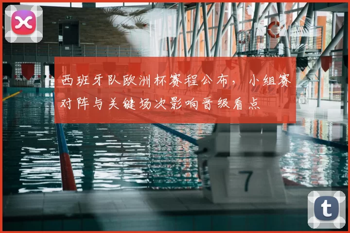 西班牙队欧洲杯赛程公布,小组赛对阵与关键场次影响晋级看点