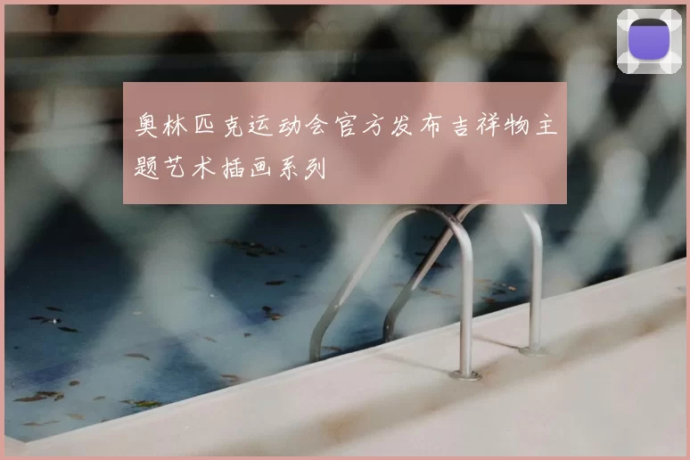 奥林匹克运动会官方发布吉祥物主题艺术插画系列