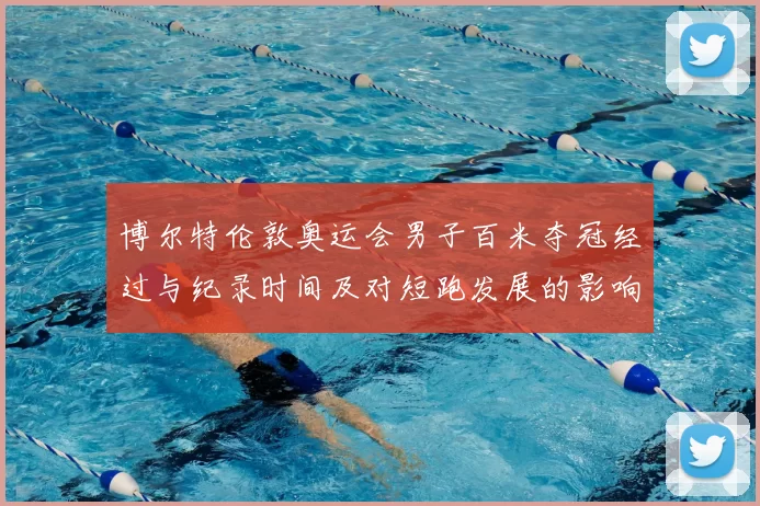 博尔特伦敦奥运会男子百米夺冠经过与纪录时间及对短跑发展的影响