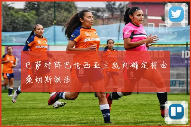 巴萨对阵巴伦西亚主裁判确定将由桑切斯执法