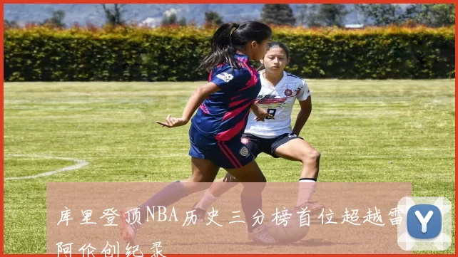 库里登顶NBA历史三分榜首位超越雷阿伦创纪录