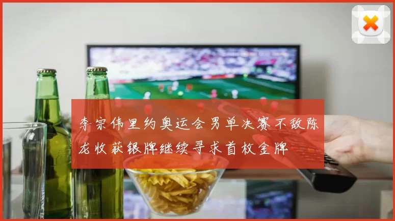 李宗伟里约奥运会男单决赛不敌陈龙收获银牌继续寻求首枚金牌