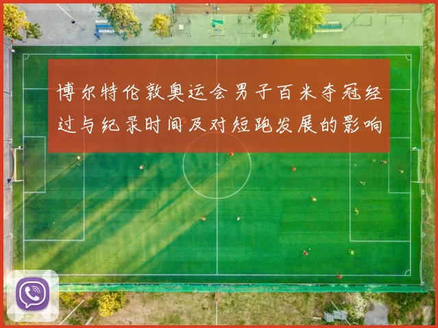 博尔特伦敦奥运会男子百米夺冠经过与纪录时间及对短跑发展的影响