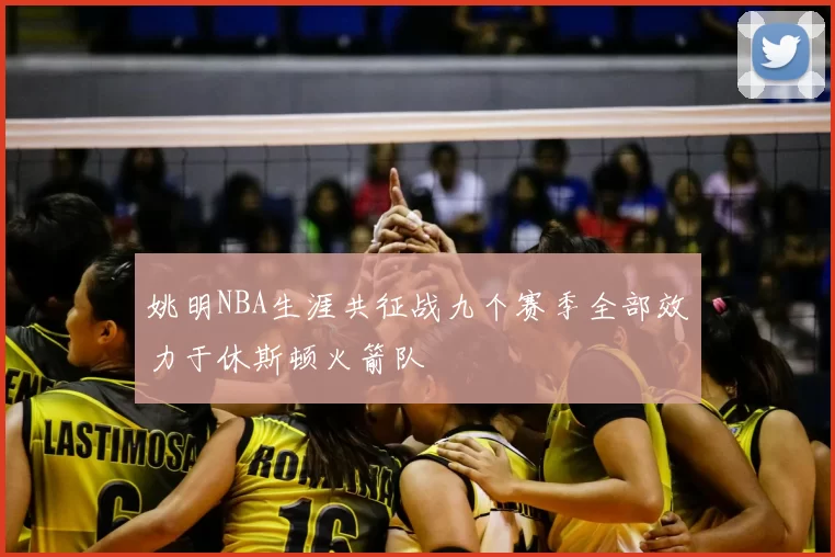 姚明NBA生涯共征战九个赛季全部效力于休斯顿火箭队